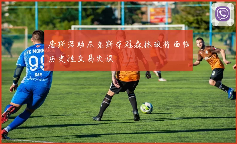 唐斯若助尼克斯夺冠森林狼将面临历史性交易失误