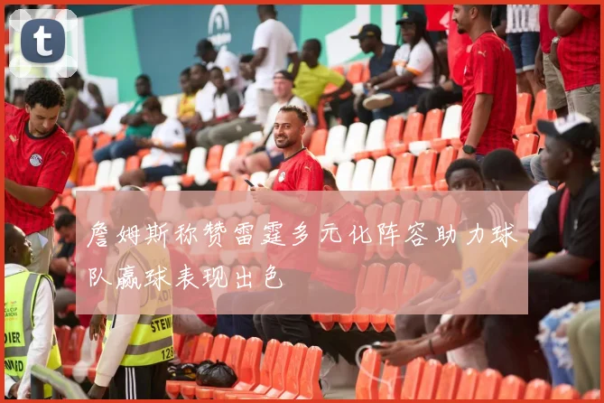 詹姆斯称赞雷霆多元化阵容助力球队赢球表现出色