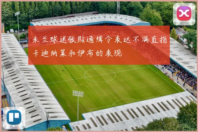 米兰球迷张贴通缉令表达不满直指卡迪纳莱和伊布的表现