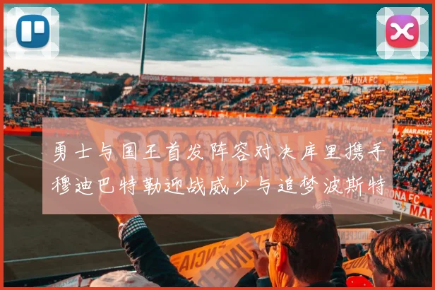 勇士与国王首发阵容对决库里携手穆迪巴特勒迎战威少与追梦波斯特