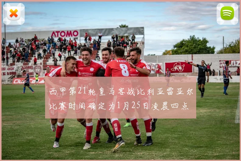 西甲第21轮皇马客战比利亚雷亚尔比赛时间确定为1月25日凌晨四点