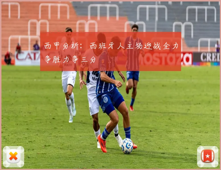 西甲分析：西班牙人主场迎战全力争胜力争三分