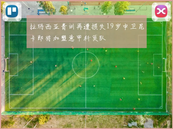 拉玛西亚青训再遭损失19岁中卫昆卡即将加盟意甲科莫队