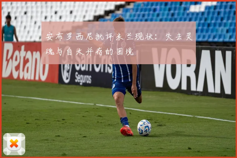安布罗西尼批评米兰现状：失去灵魂与自大并存的困境