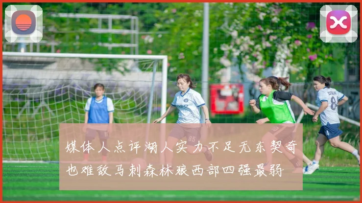 媒体人点评湖人实力不足无东契奇也难敌马刺森林狼西部四强最弱