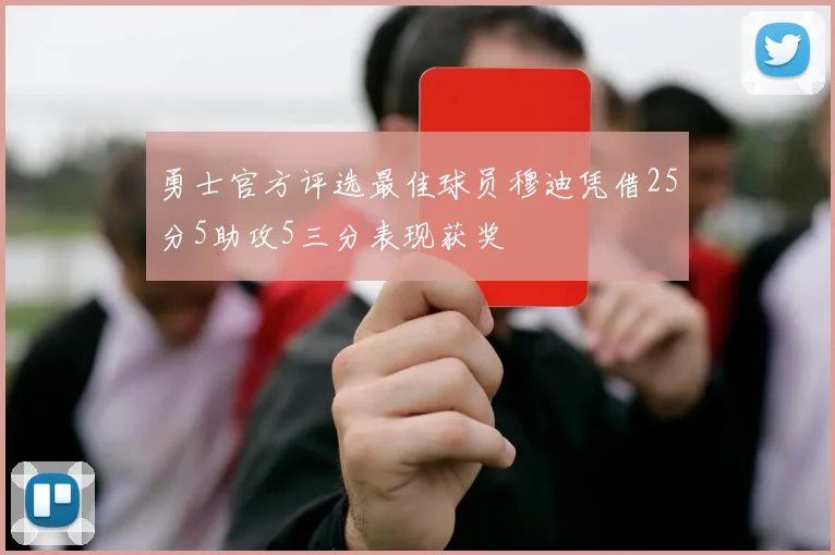勇士官方评选最佳球员穆迪凭借25分5助攻5三分表现获奖