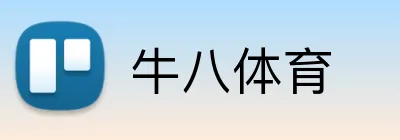 牛八体育 logo